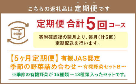 【有機JAS認定】【5ヶ月定期便】 季節の野菜詰め合わせ ～有機野菜セットB～