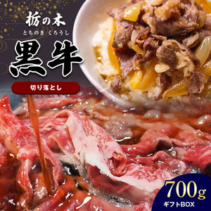 ブランド牛 栃の木黒牛・切り落とし たっぷり700g ギフトBOXでお届け 真岡市 栃木県 送料無料