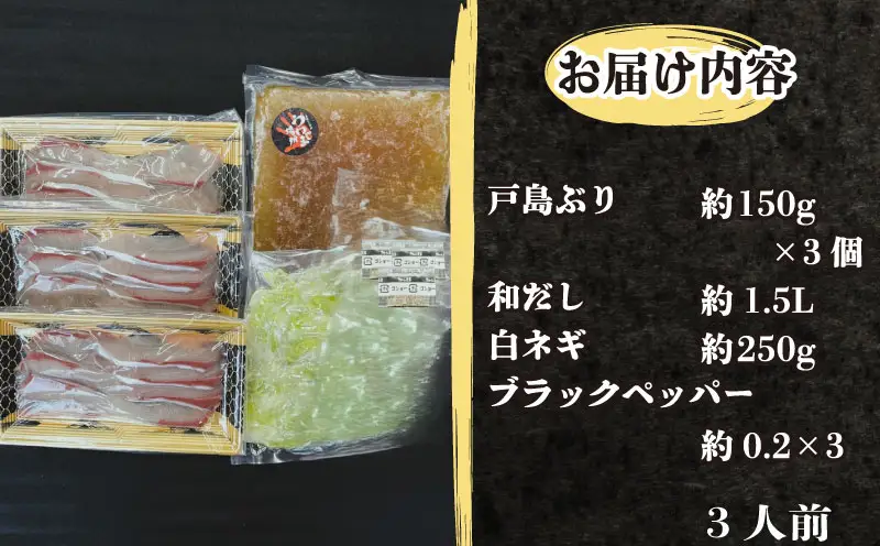 鰤しゃぶ 戸島ぶり しゃぶしゃぶセット 450g 3人前 有限会社 アクアプラス しゃぶしゃぶ D022-090001