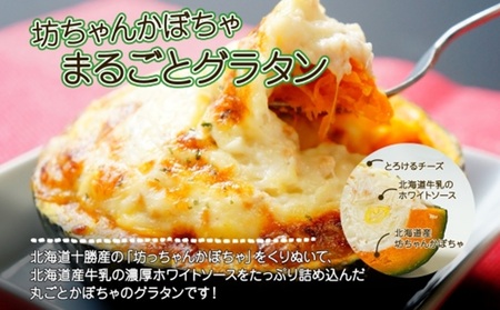 ■北海道グラタン 2種■《坊ちゃんかぼちゃ230g とろ～りチーズ250g 各2個》 鱗幸食品 南瓜 カボチャ 丸ごとかぼちゃ 濃厚 ホワイトソース じゃがいも インカのめざめ 小分け 惣菜 おつまみ レンジ おかず 時短 冷凍 食品 手軽 お取り寄せ 送料無料 札幌市