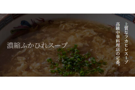 濃縮ふかひれスープ 200g×6袋 セット 箱入り 