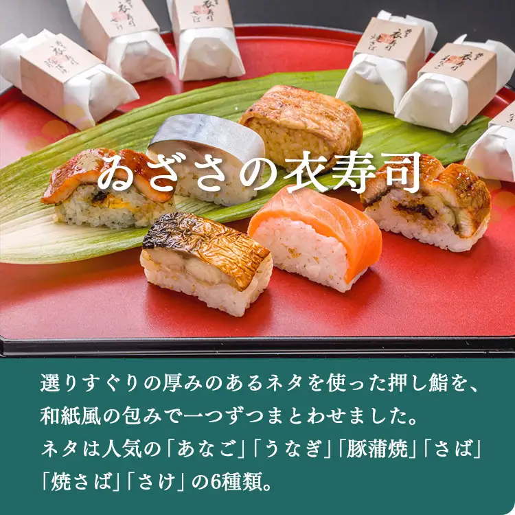 衣寿司 6種18個入り 【冷凍】 | 鯖 鮭 あなご うなぎ 寿司