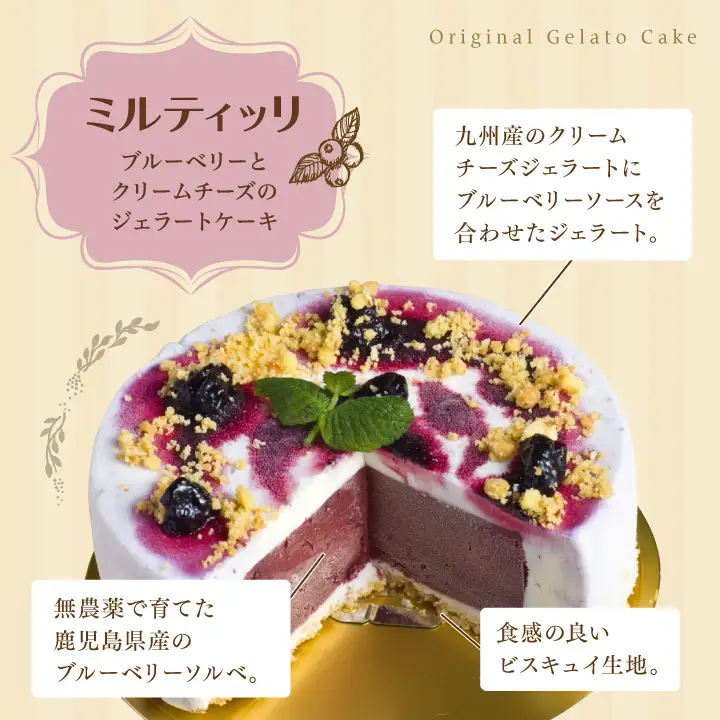 ミルティッリ（ジェラートケーキ）【種子島ジェラートＨＯＰＥ】