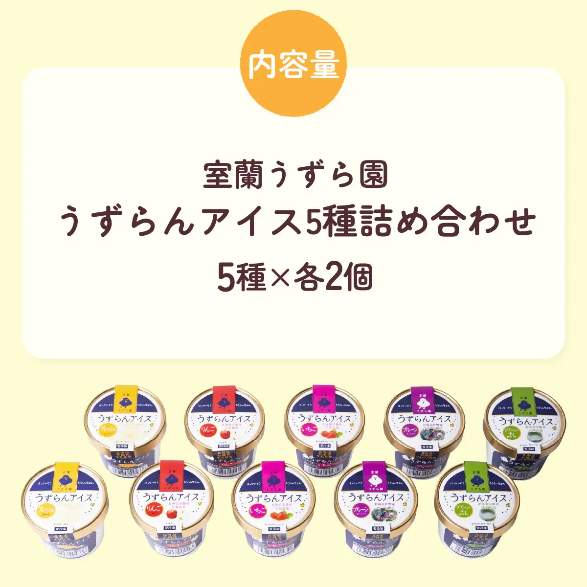 うずらんアイス 5種×2 ( フレッシュ グリーンティ プルーン いちご りんご ) MROF001