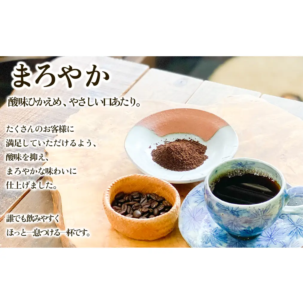 夢紀行のオリジナルブレンドコーヒー　コーヒー豆　300g（100g×3袋）