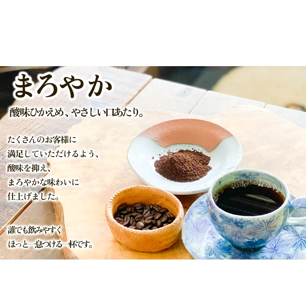 夢紀行のオリジナルブレンドコーヒー コーヒー粉 300g（100g×3袋）