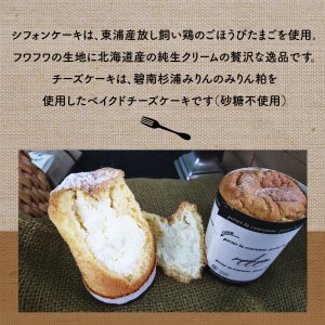 天使のシフォン＆みりん粕チーズケーキ 無添加 砂糖不使用 スイーツ デザート ケーキ シフォンケーキ ベイクドチーズ ケーキ みりん粕 アガベシロップ 生クリーム H080-049