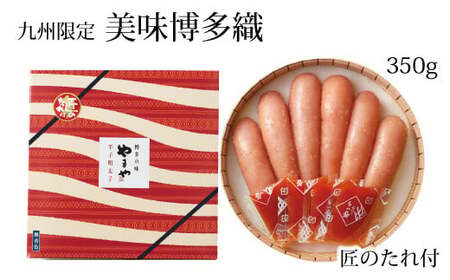 【九州限定】やまや 美味博多織 辛子明太子 350g めんたいこ