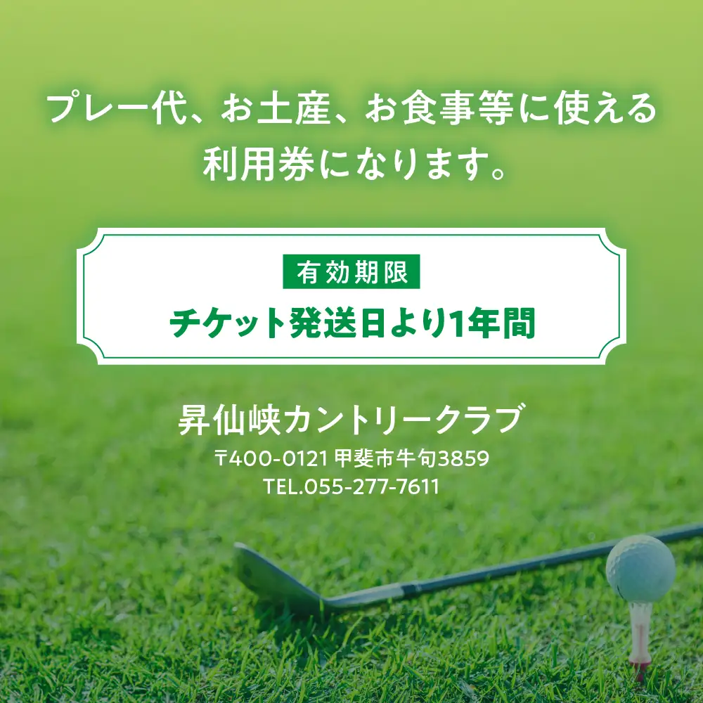 昇仙峡カントリークラブ ゴルフ施設利用券A 3,000円分 山梨 ゴルフプレー券