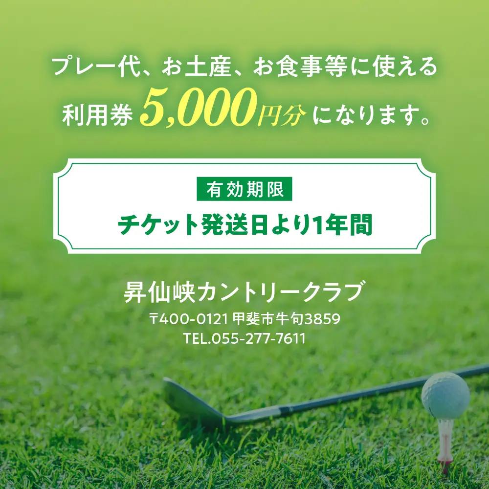 昇仙峡カントリークラブ ゴルフ施設利用券B 5,000円分 山梨 ゴルフプレー券 