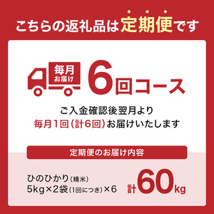 【定期便6か月】木津川市お米60kg（10kg×6回）053-24