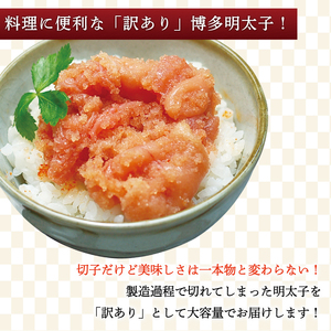 【ふるさと納税】【訳あり】無着色 博多 辛子明太子 切子 1kg×2箱(合計2kg) [a9223] 株式会社マル五 ※配送不可：離島【返礼品】添田町 ふるさと納税