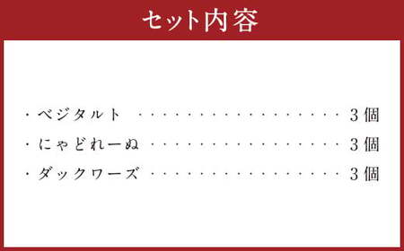 085-946 アンティークの定番セット お菓子 焼菓子 野菜 スイーツ マドレーヌ ダックワーズ 詰め合わせ 3種類 各3個 セット