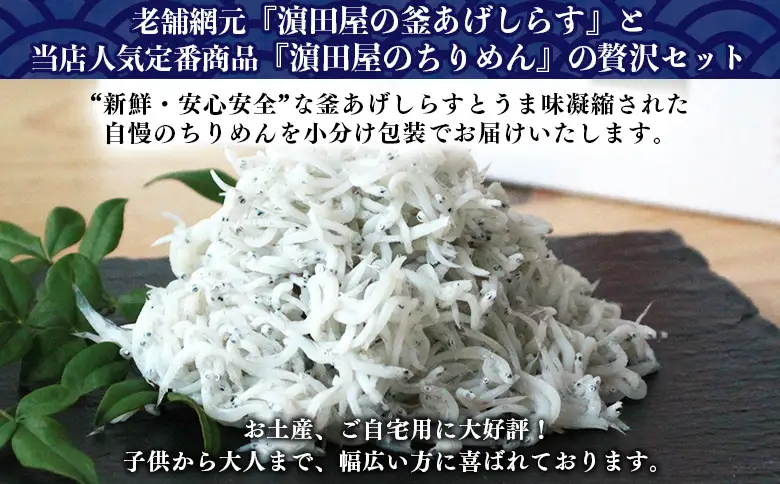 老舗網元 濵田屋セレクト釜あげしらす・ちりめんセット（小） AMS0016