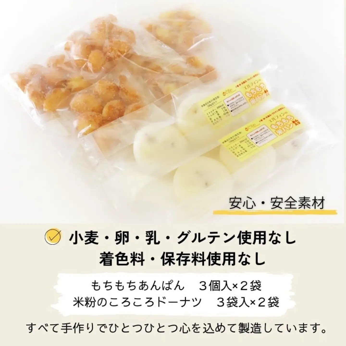 お米100％でつくった　もちもちあんぱんドーナツセット