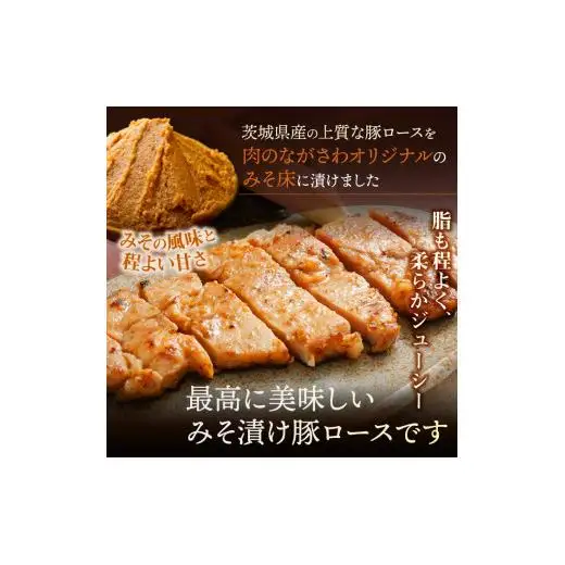 【数量限定】茨城県豚ロースみそ漬 約800g 8～9枚 豚みそ漬け 味噌漬け 味噌漬 みそ漬け 豚ロースみそ漬 冷凍 豚肉 豚 豚ロース ぶた ぶたにく おやつ 贈答用 贈答 ギフト 茨城県 利根町