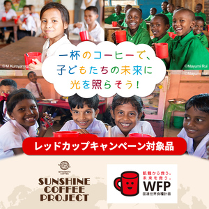 三本珈琲 サンシャインブレンド レギュラーコーヒー (粉) 270g×12袋 計3,240g 国連WFP 学校給食支援 レッドカップキャンペーン SDGs コーヒー 珈琲 コーヒー豆 珈琲豆【三本珈琲株式会社】ta335