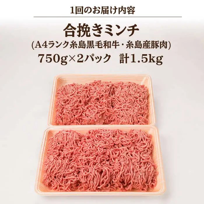 【全12回定期便】【牛豚合挽 ミンチ】 A4ランク 糸島黒毛和牛/糸島産豚肉 合計1.5kg 糸島市/糸島ミートデリ工房 [ACA265]