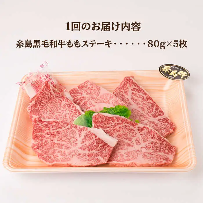 【全12回定期便】【希少部位】とも三角 もも ステーキ 80g×5枚 A4ランク 糸島 黒毛和牛 糸島市/糸島ミートデリ工房 [ACA268]