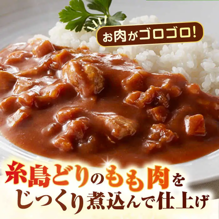 【全3回定期便】糸島どりもも肉カレー（24食入） 糸島市 / トリゼンフーズ [ACD011]