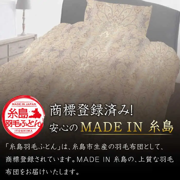 【お中元対象】【訳あり】【 糸島 羽毛 ふとん 】羽毛 布団 柄おまかせ ダウン93％【ダブル】糸島市 / 株式会社三樹  [AYM009] 本掛け 羽毛布団 冬用