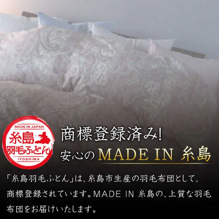 【お中元対象】【最高級プレミアムダウン使用】【 糸島 羽毛 ふとん 】羽毛 布団 ホワイトマザーグース ダウン95％【ダブル】糸島市 / 株式会社三樹  [AYM011] 本掛け 羽毛布団 冬用