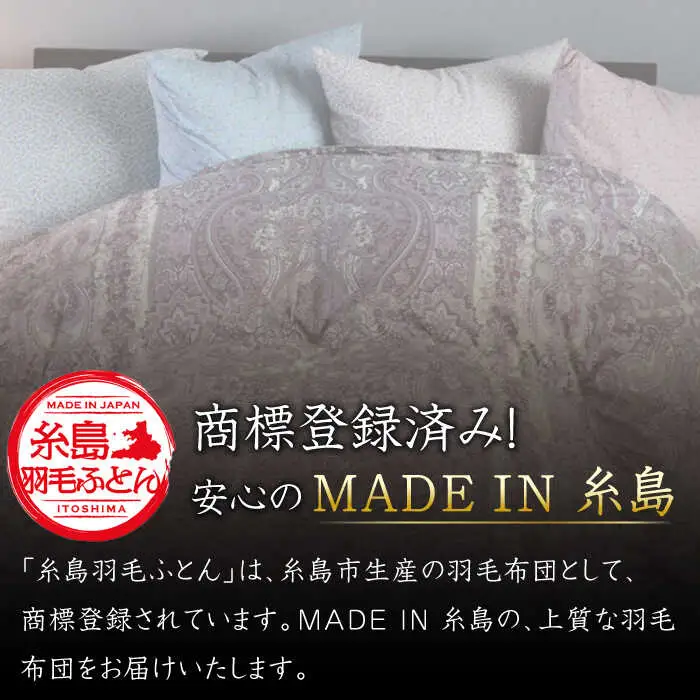 【お中元対象】【最高級プレミアムダウン使用】【 糸島 羽毛 ふとん 】年中用 羽毛 布団 合掛け ホワイトマザーグース ダウン95％【ダブル】糸島市 / 株式会社三樹  [AYM013] 合掛け 羽毛布団