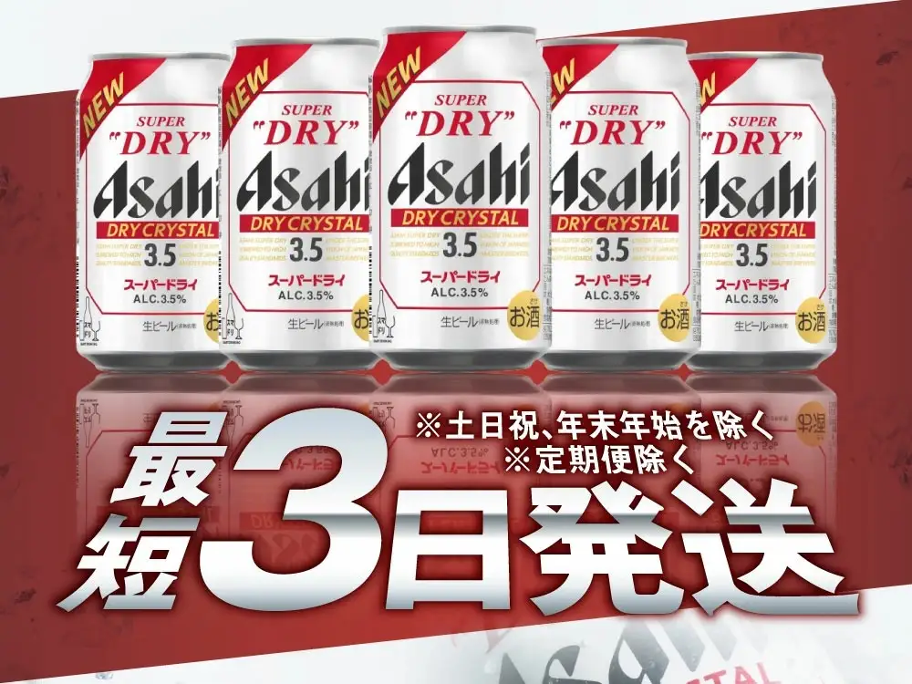 アサヒスーパードライAlc3.5%【ドライクリスタル】 350ml×24本 ビール