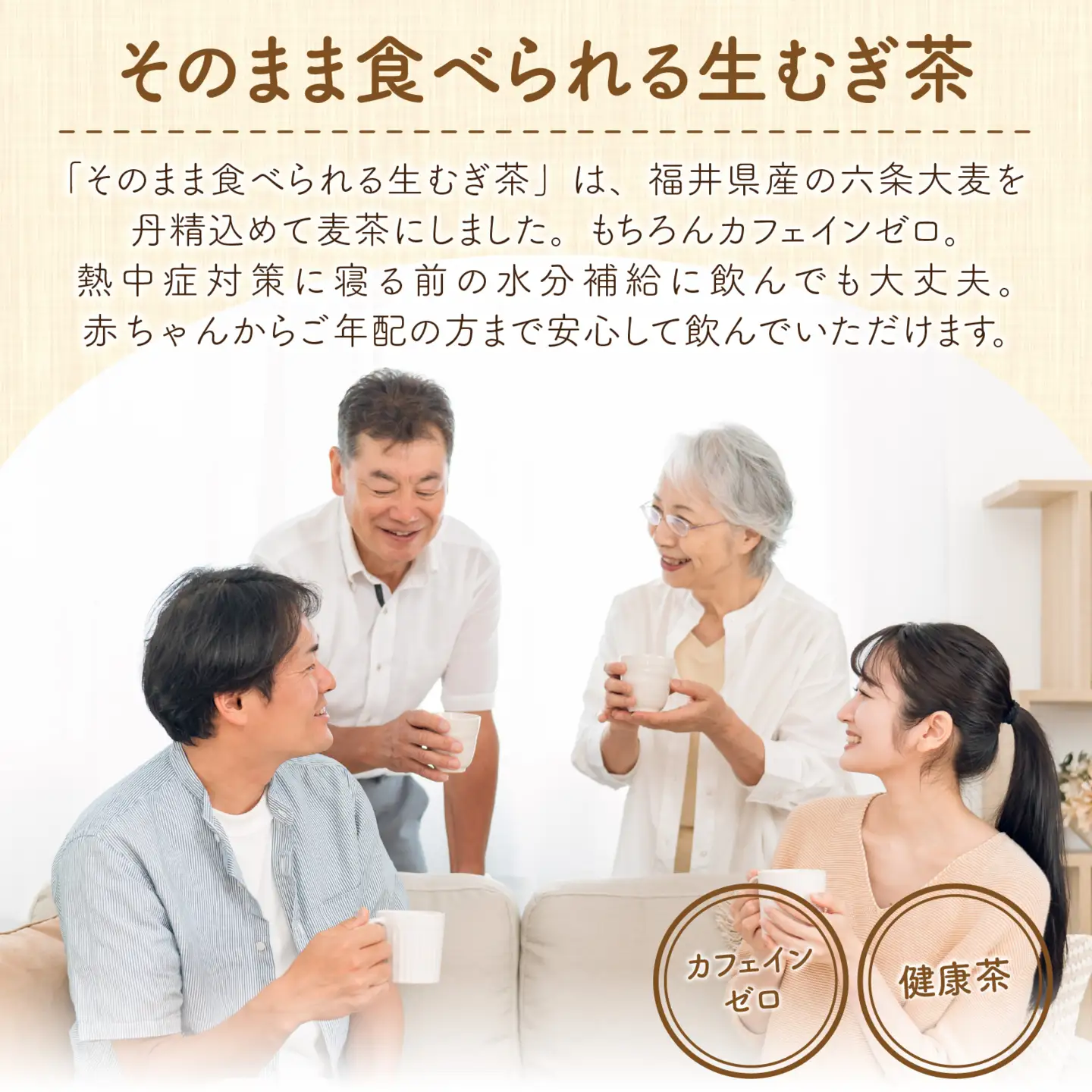 福井産六条大麦そのまま食べられる麦茶とおおむぎママの麦ストローR★環境配慮商品★ [A-034002] 