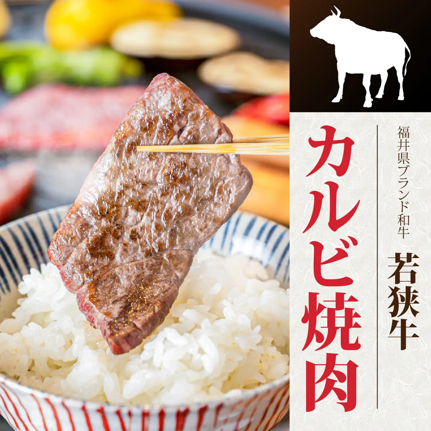 若狭牛カルビ焼肉と福井梨だれ漬豚焼肉 [B-108001] / 肉