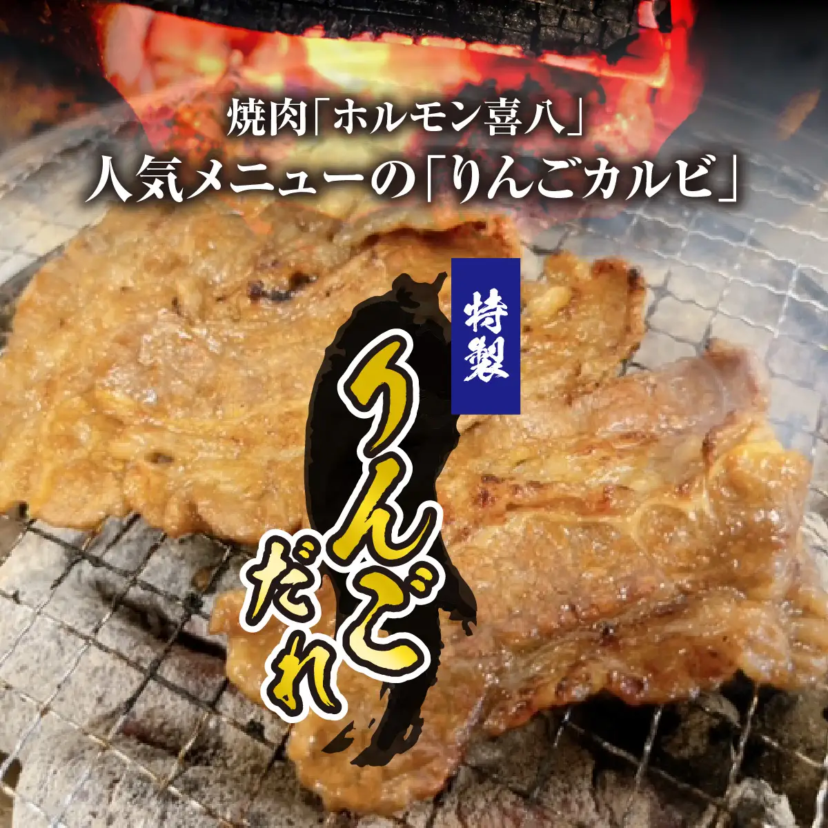 きはちのりんごカルビ 600g [A-122004]