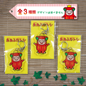 おおふなトン キーホルダー 缶バッチ セット ゆるキャラ 雑貨 小物 グッズ 岩手県 大船渡市