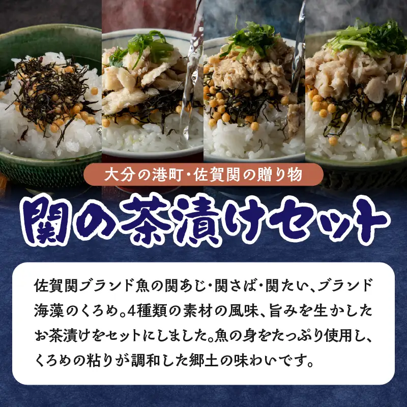 【敬老の日ギフト】 関の茶漬けセット（4種類入り） ≪9月21日お届け≫ E22026-K