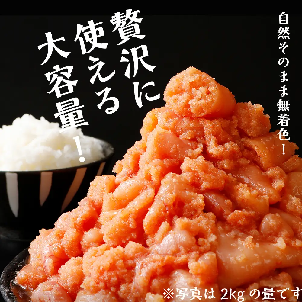 明太子 無着色 1.6kg 明太子