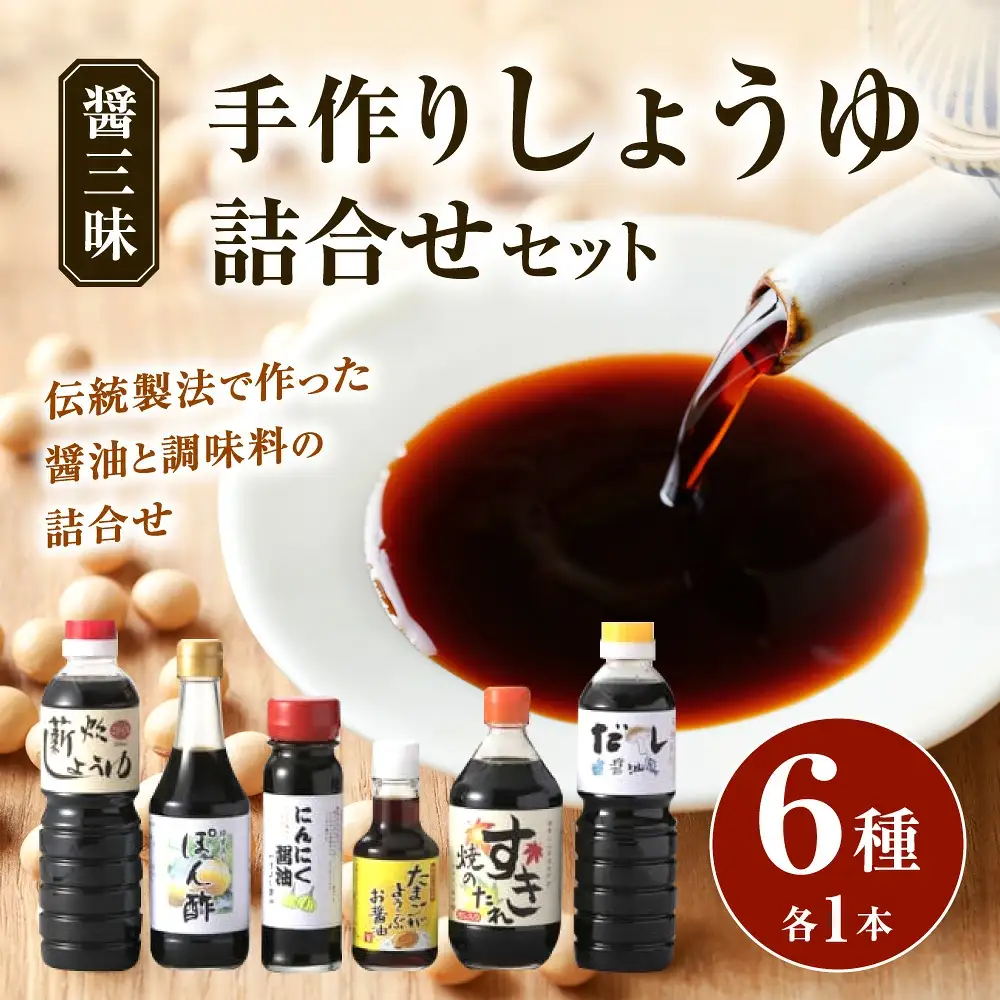 醤三昧 職人仕上げの しょうゆ 詰合せ 6本セット やまよし醤油 滋賀県 東近江市 A-B20 醤油 しょうゆ 詰め合わせ セット 老舗 伝統 製法 調味料 料理 食べ比べ