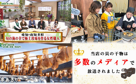 岬だより 贅沢すぎる 豪華貝の干物セット(松) [配送不可地域：離島]