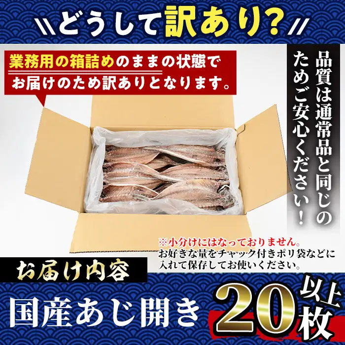 ＜訳あり＞国産特大あじの開き(計20枚以上) 干物 魚介 【AW-22】【丸正水産】