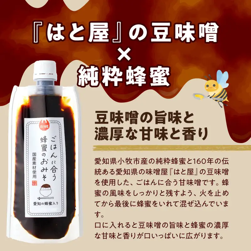 【愛知県小牧市】生はちみつ入り!国産原料だけで作った「ごはんに合う蜂蜜のおみそ」200g×3個 〈ポスト便発送〉 生はちみつ入り 国産原料のみ使用 ごはんに合う蜂蜜のおみそ 容量 200g × 3個 ポスト便 発送 甘味噌 豆味噌 味噌 調味料 お取り寄せ お取り寄せグルメ 愛知県 小牧市 送料無料 ［219H06］ 