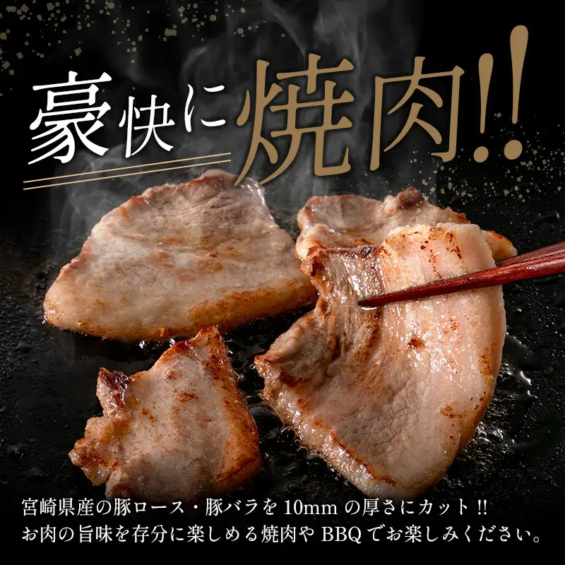 宮崎県産 豚ロース＆豚バラ厚切り焼肉 計2kg 国産 豚肉【B633-2510-90】