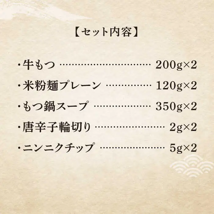 【全6回定期便】国産牛 もつ鍋 醤油味2人前×2セット（計4人前）米粉麺付き [ABCJ133]