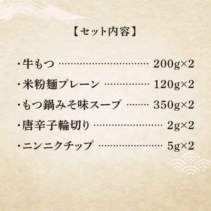 【全3回定期便】国産牛 もつ鍋 みそ味2人前×2セット（計4人前）米粉麺付き [ABCJ135]