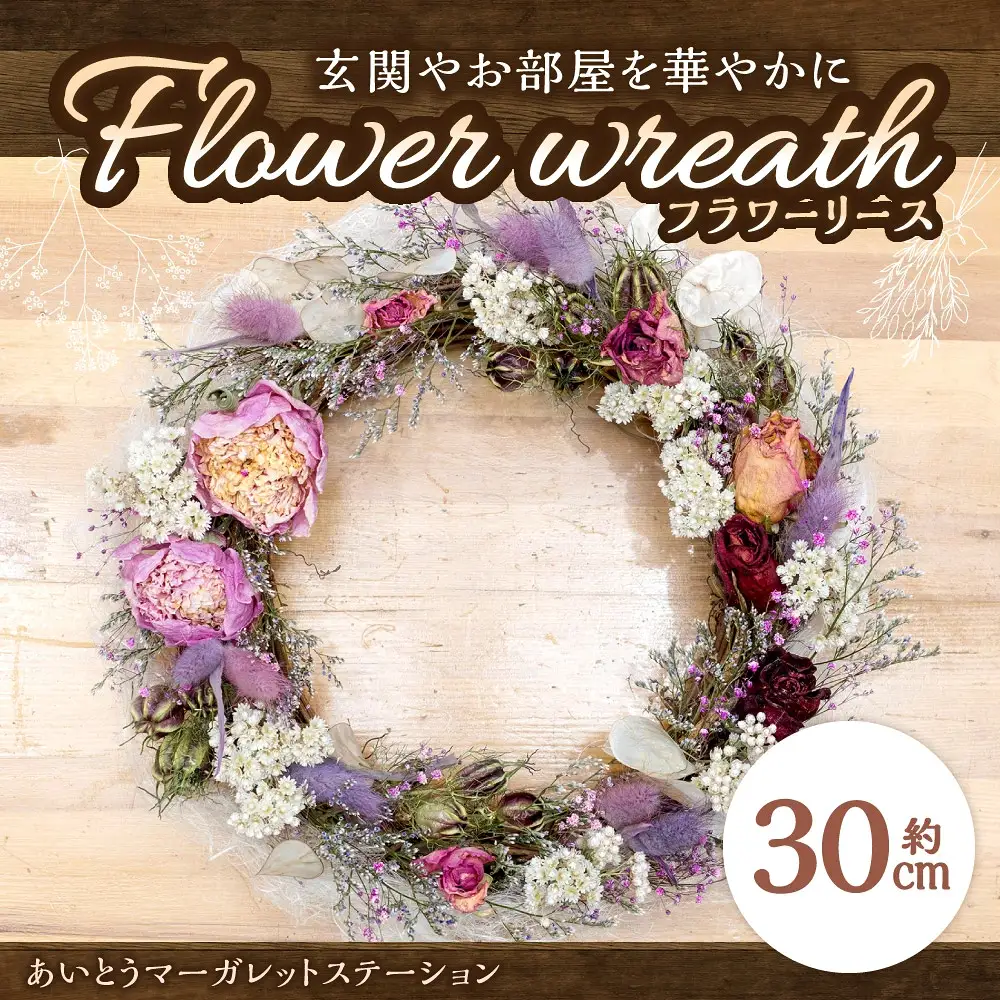 フラワーリース あいとうマーガレットステーション 滋賀県 東近江市 A-A15 ドライフラワーリース 花 壁飾り インテリア 玄関 ナチュラル 手作り おしゃれ スワッグ ギフト プレゼント