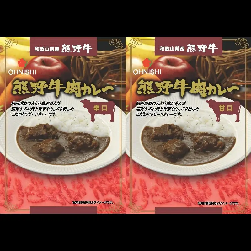 熊野牛肉カレー甘口・辛口　200ｇ　各2食 / 田辺市 熊野牛 ブランド牛 牛肉 牛肉カレー レトルトカレー レトルト レトルト食品 カレー セット 詰合せ 食べ比べ【oon001】