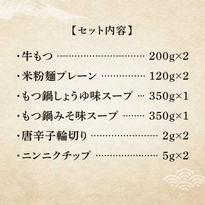 【全6回定期便】国産牛 もつ鍋 セット 醤油味2人前&みそ味2人前（計4人前）米粉麺 [ABCJ139]