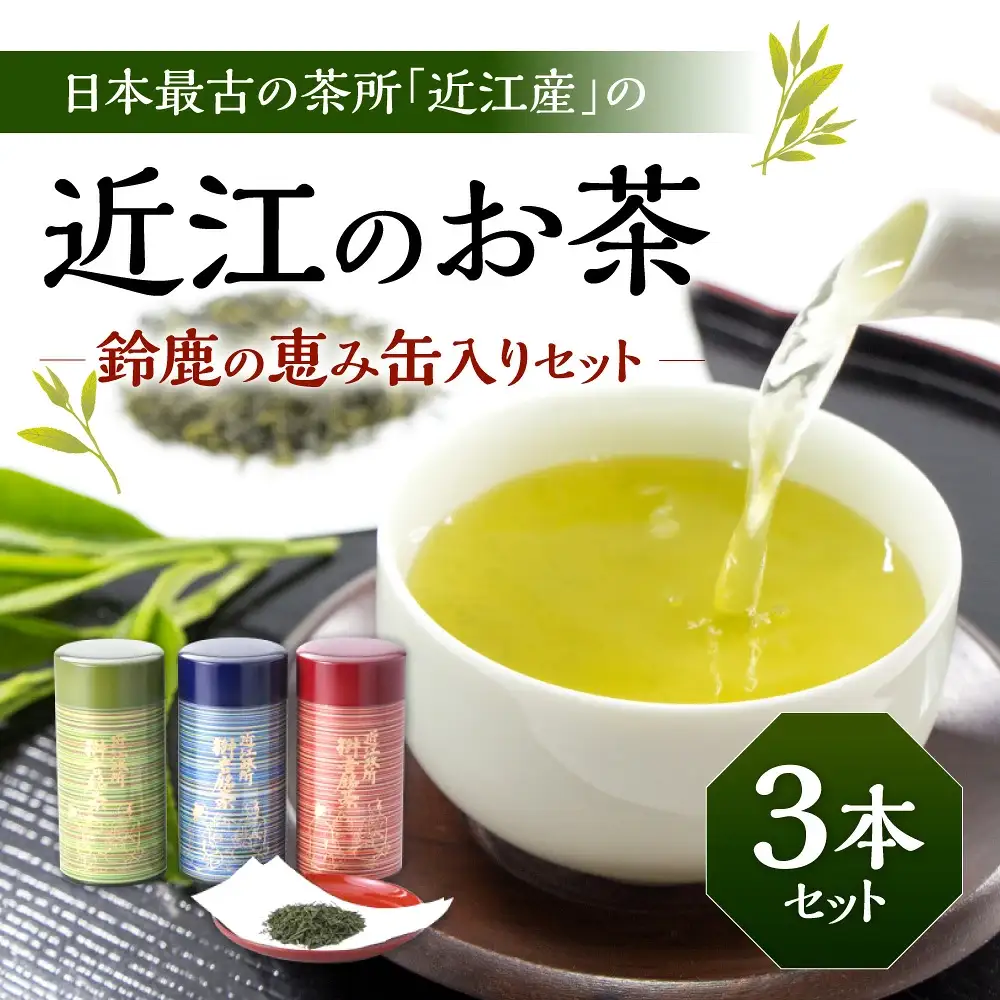 お茶 近江のお茶　鈴鹿の恵み缶入りセット 茶葉 大人気お茶 人気お茶 絶品お茶 至高お茶 国産お茶 滋賀県お茶 お中元お茶 ギフトお茶 お歳暮お茶 贈答用お茶 飲料お茶 備蓄お茶 お茶飲料 長期保存お茶 B16 銘茶ますきち 東近江