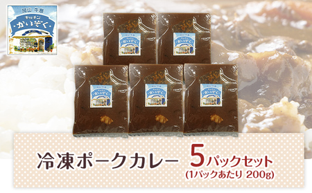 冷凍 ポーク カレー 5パック セット キッチンかいぞく 岡山 B級グルメ 加工品 惣菜 伝統的 ソウルフード あっさり コク 電子レンジ 簡単 便利 