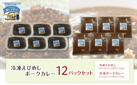 冷凍 ご飯 えびめし ・ ポーク カレー 12パック セット (各6パック) キッチンかいぞく 岡山 B級グルメ 加工品 惣菜 伝統的 ソウルフード あっさり コク 電子レンジ 簡単 便利 
