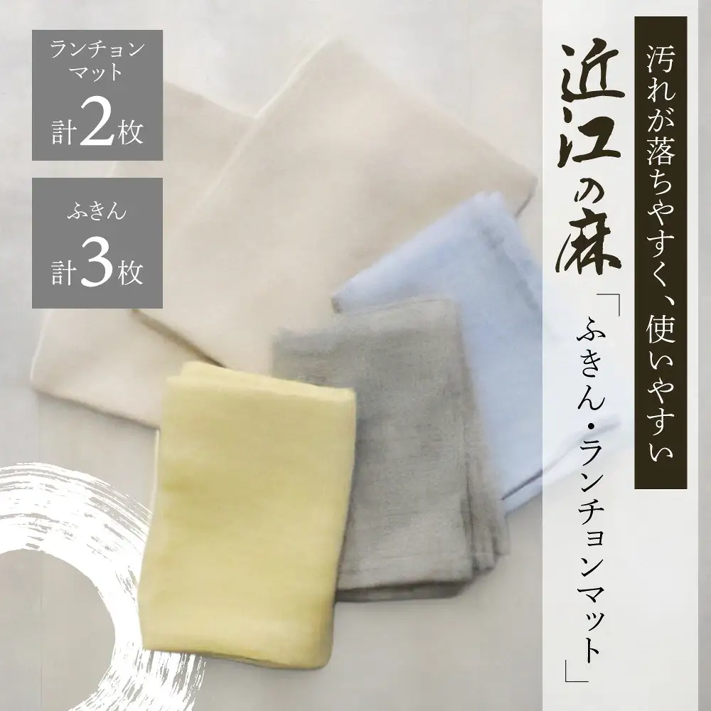近江の麻 ふきん ランチョンマット 麻絲商会 滋賀県 東近江市 C-F08 リネン 吸水 速乾 食器拭き 台所用品 キッチンクロス 食卓 ループ付き 高耐久性 快適 おしゃれ