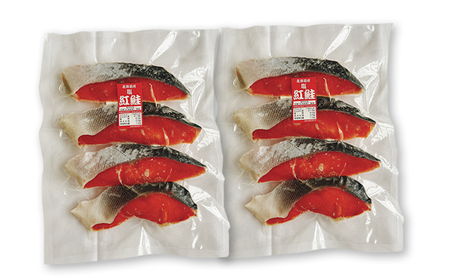 北海道産 紅鮭 切身 4切入×2パック (合計8切入) 切り身 鮭 紅鮭切身 国産 切身 魚貝類 海の幸 海鮮 朝ごはん 朝食 夕飯 晩御飯 お弁当 おにぎりの具 甘塩紅鮭 食材 食べ物 料理 調理 