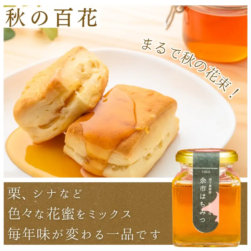北海道余市町産　無添加はちみつ　秋の百花(滝下養蜂園)　180g［ふるさとクリエイト］ 天然 国産 瓶詰め ホットケーキ 栗の花 シナ ハチミツ 蜂蜜 ハニー 贈り物 お取り寄せ 余市町 _Y067-0053